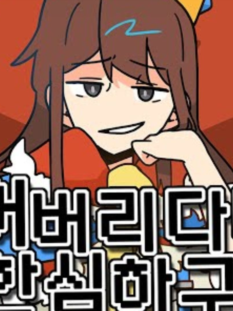 죽어버리다니 한심하구나! 대표 이미지