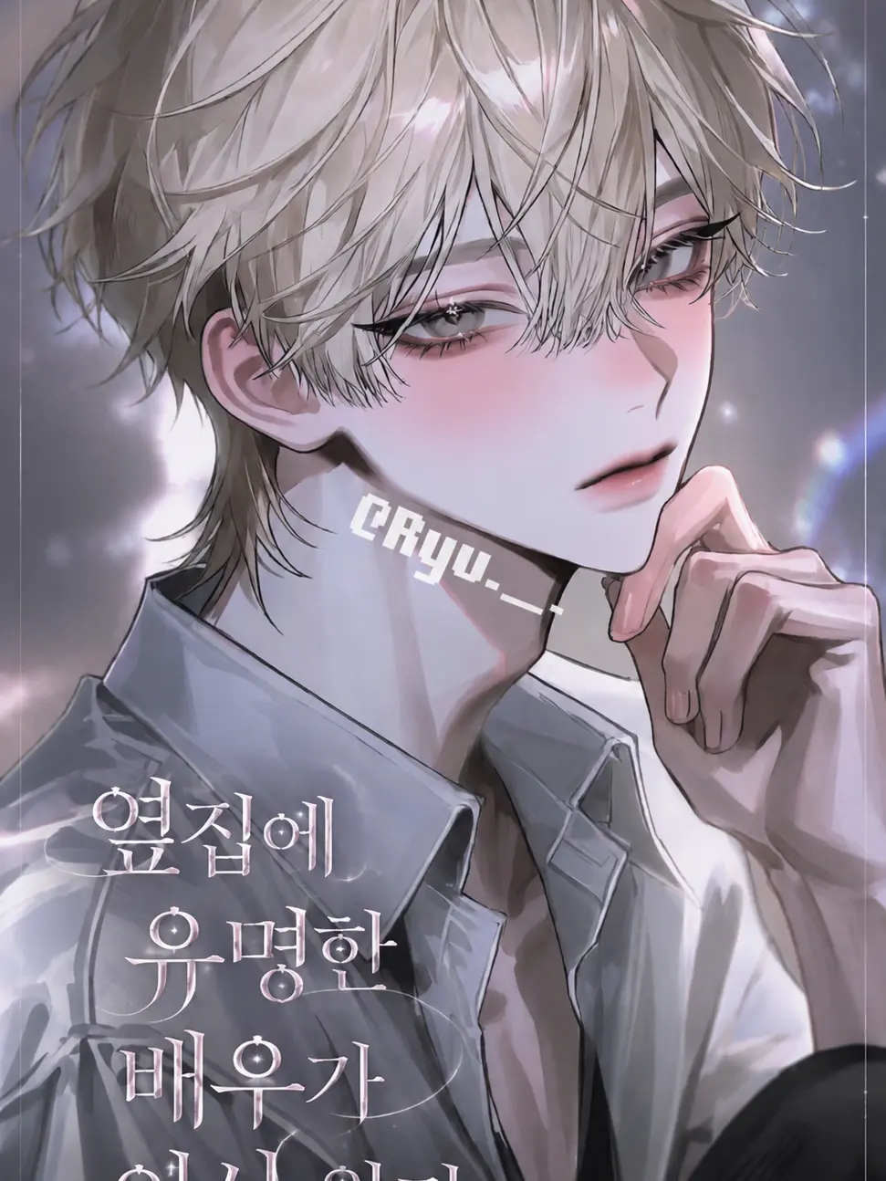 Ryu._.의 옆집에 유명한 배우가 이사 왔다.