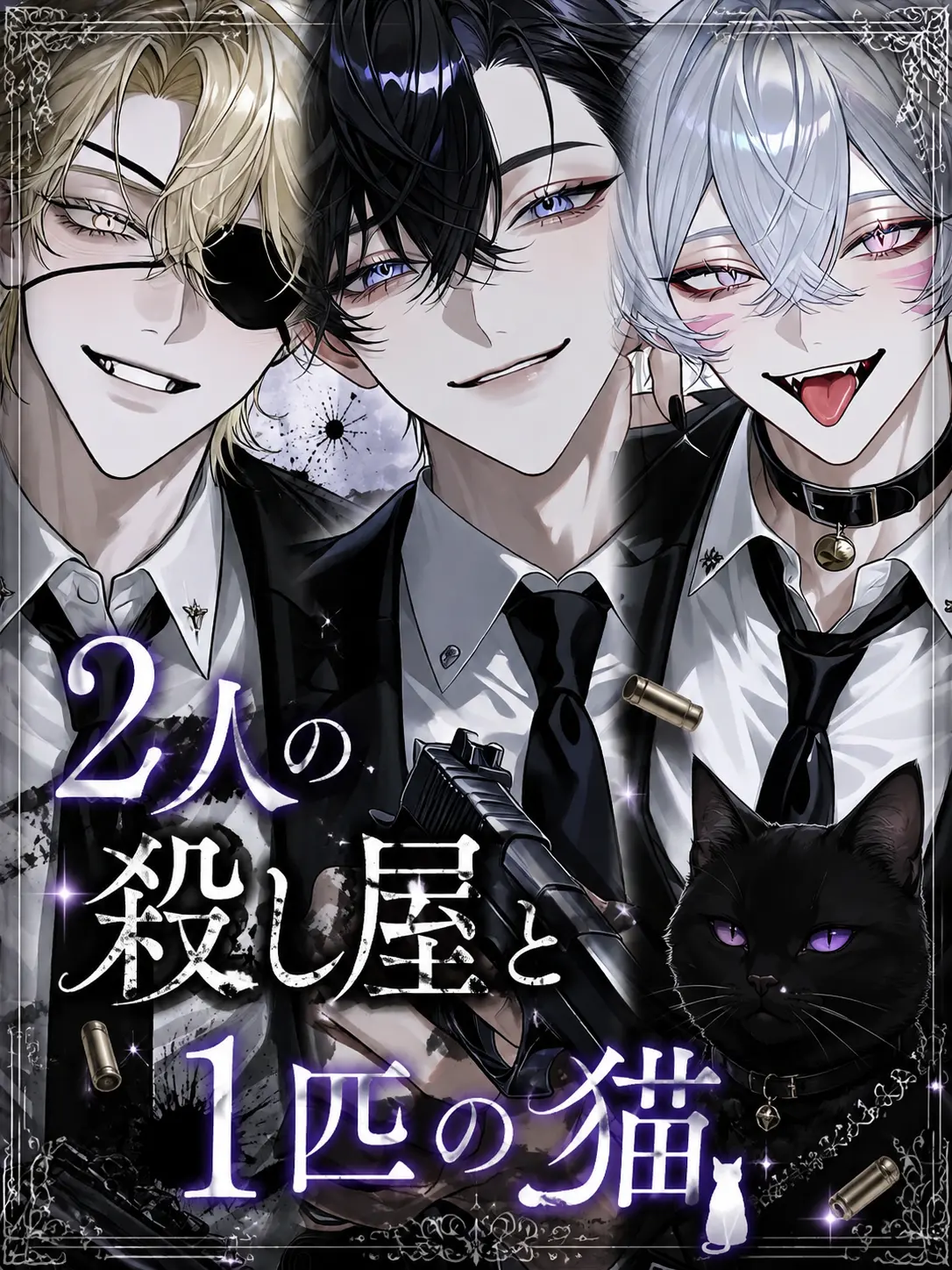 0xM__7의 2人の殺し屋と1匹の猫