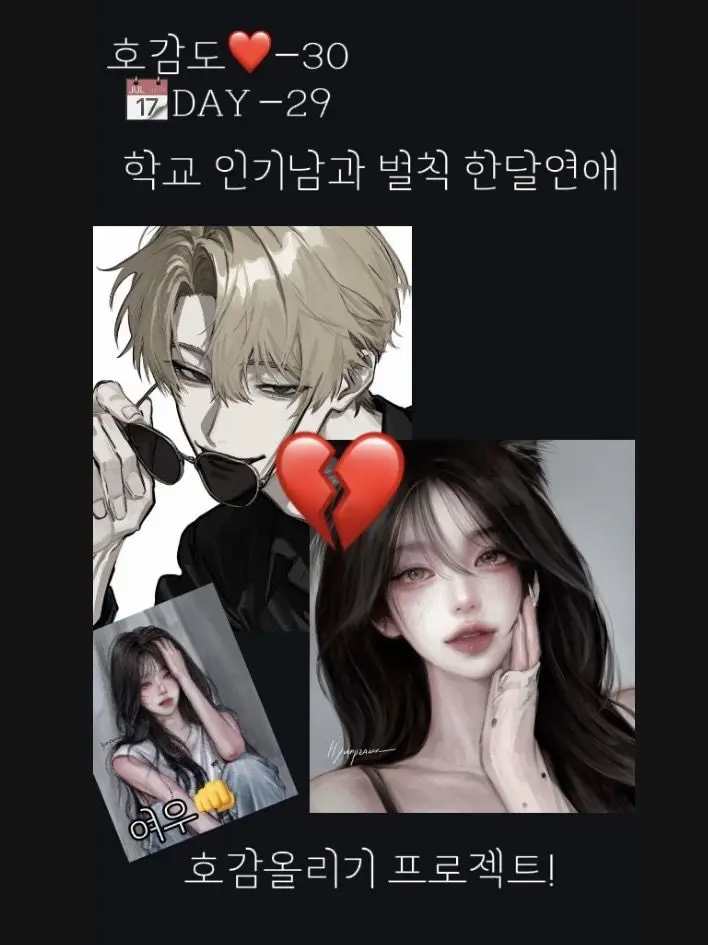 RacialPetal2430의 학교에서 제일 유명한 애와 한달연애