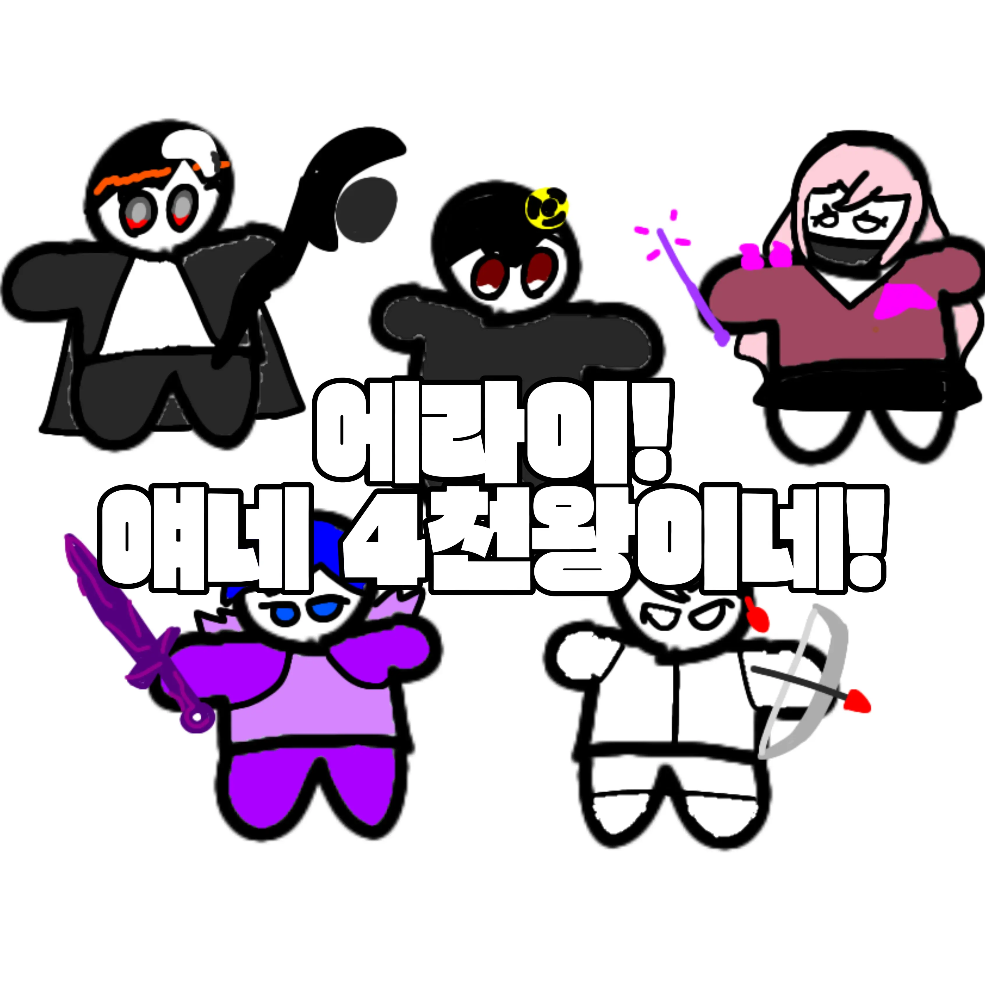 qkszk316의 에라이! - 얘네 4천왕이네!