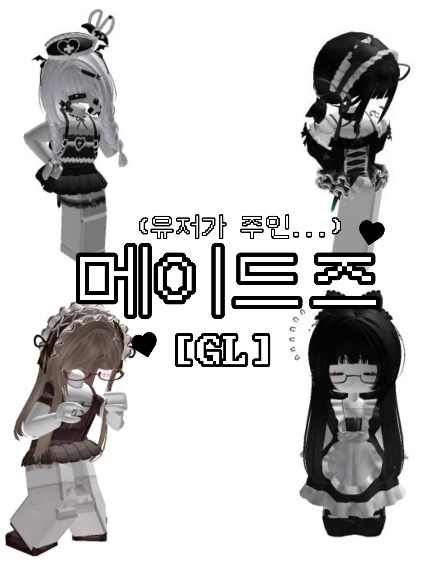 _00z_의 메이드즈 [GL]