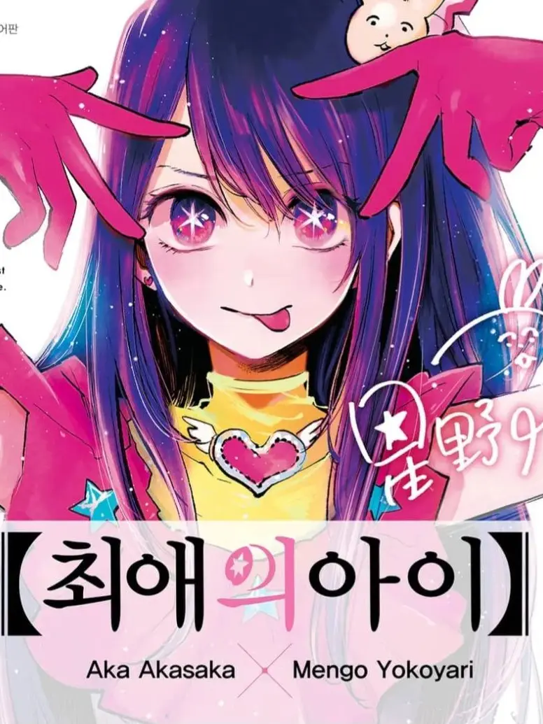 FlushSack0746의 최애의 아이 (외전)