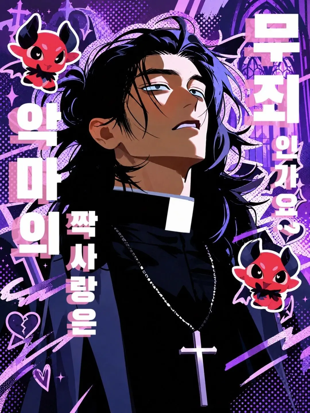 Pi99Y의 신부님은 공략 불가🩷