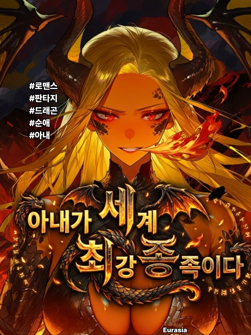 아내가 세계 최강 종족이다 대표 이미지