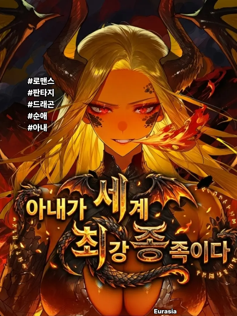 Eurasia의 아내가 세계 최강 종족이다