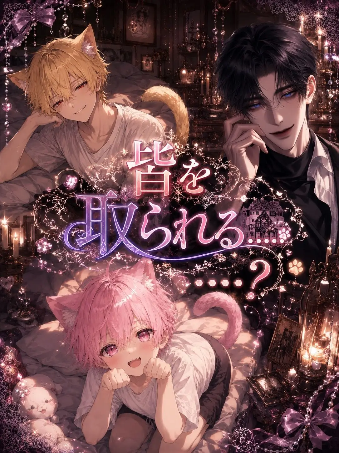 nom._o0의 皆を取られる……？