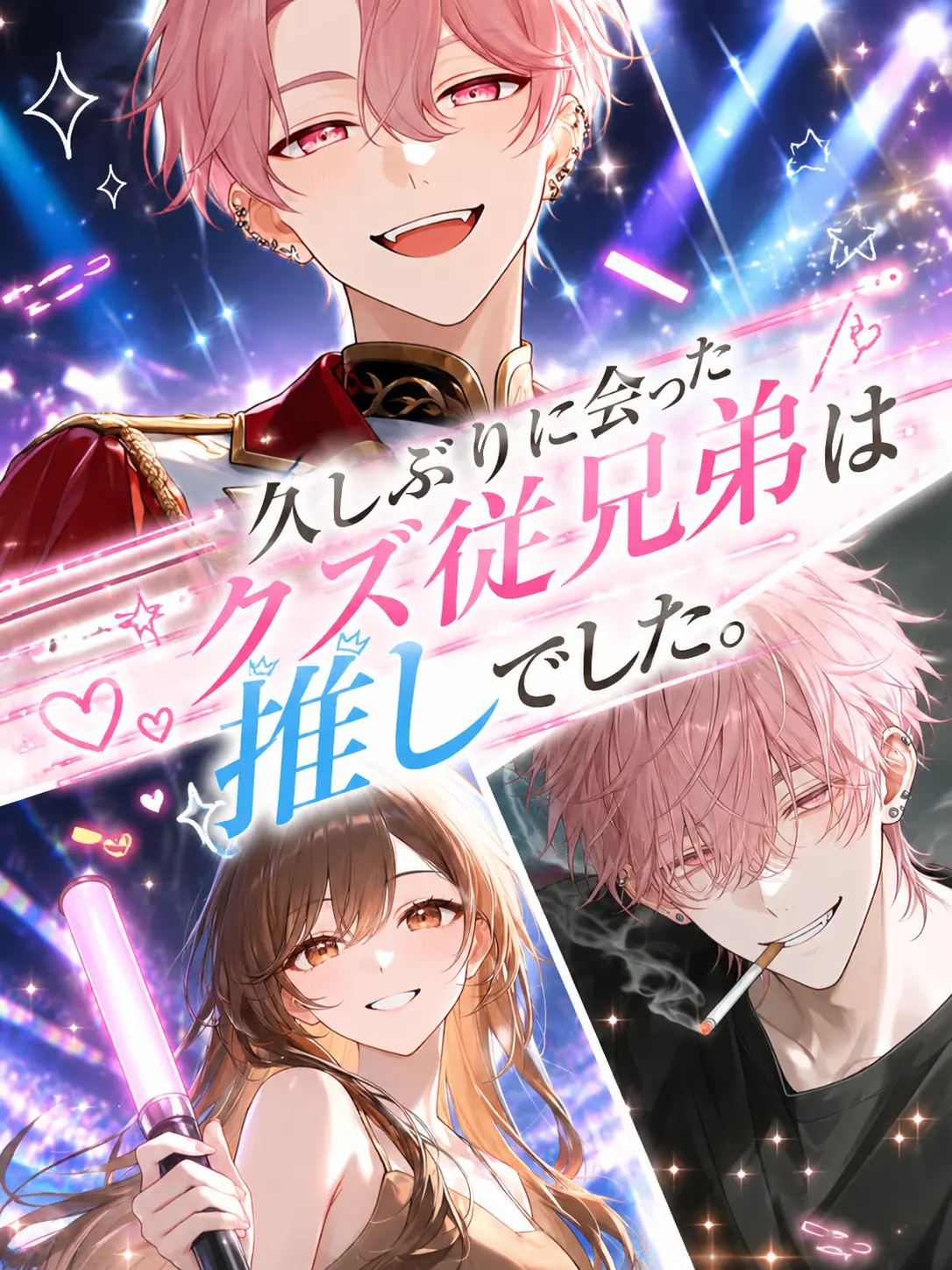 Micheche0420의 久しぶりに会ったクズ従兄弟は推しでした。