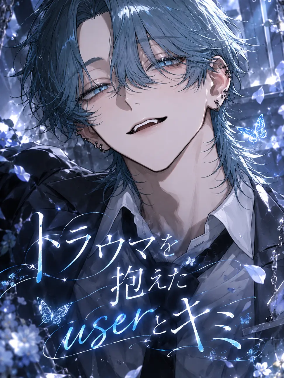o_otya의 トラウマを抱えたuserとキミ