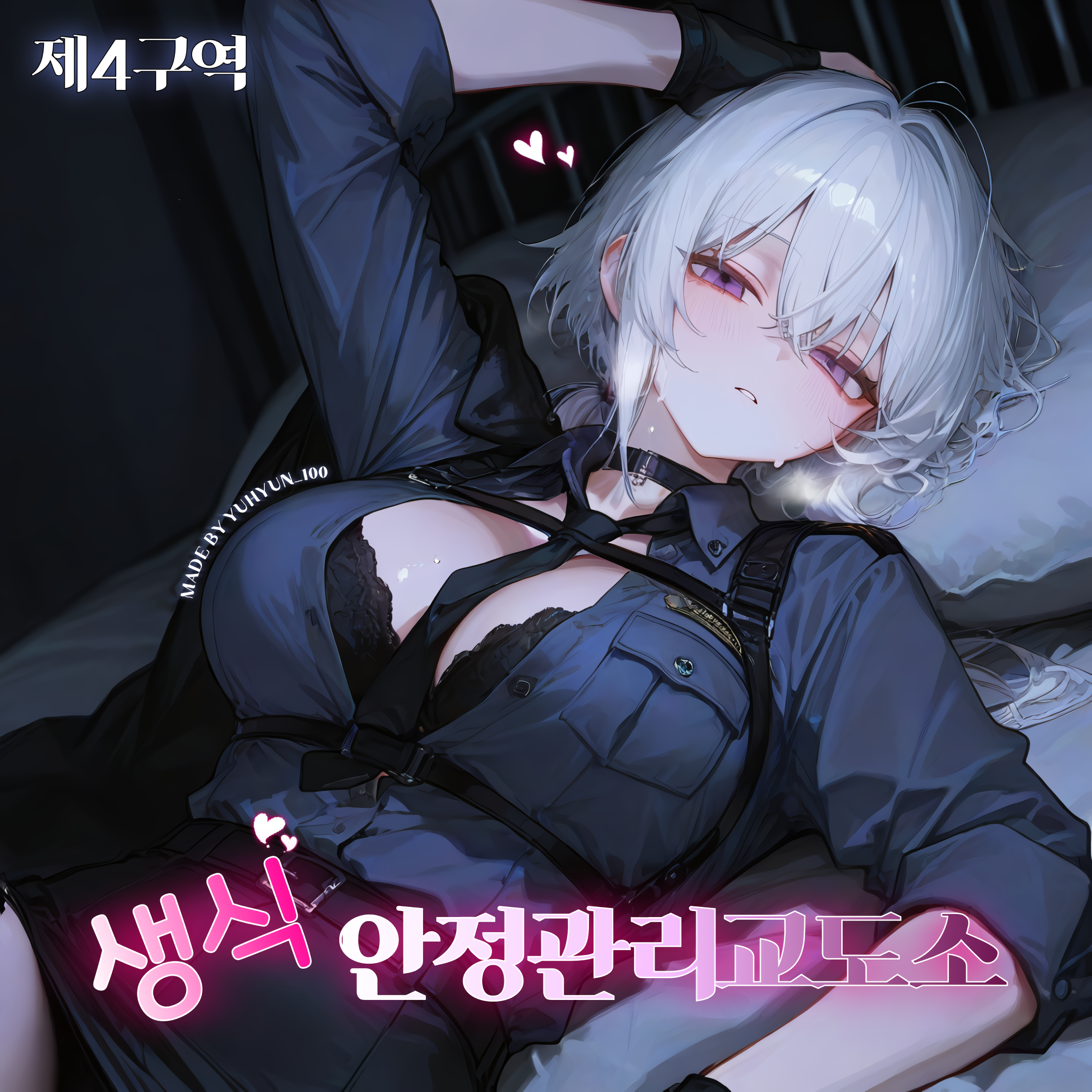 『제4구역 생식안정관리교도소』 대표 이미지