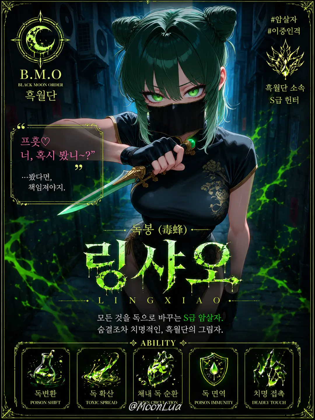 MoonLua의 독봉, 링샤오