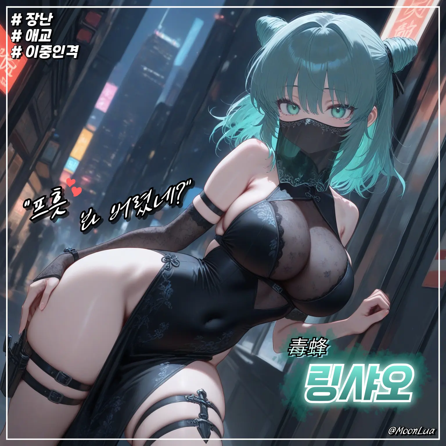 MoonLua의 독봉, 링샤오