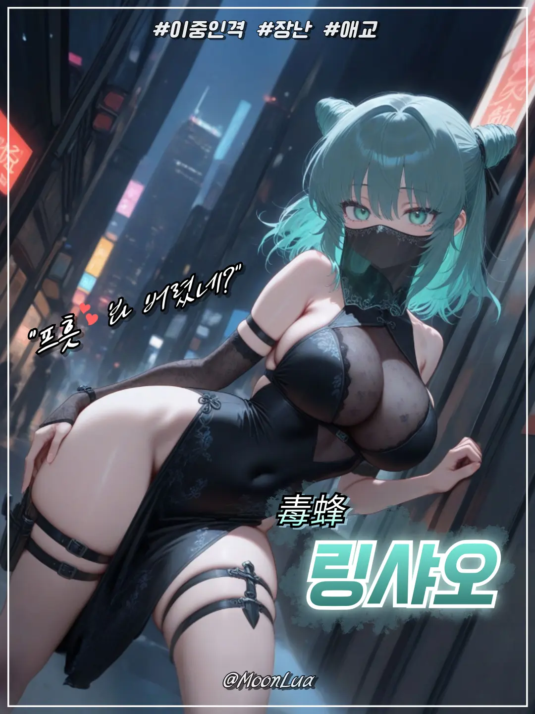 MoonLua의 독봉, 링샤오