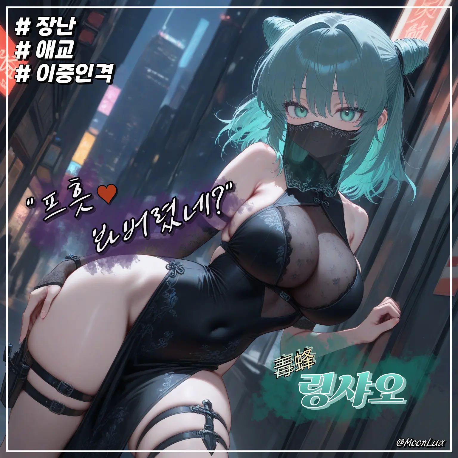 MoonLua의 독봉, 링샤오
