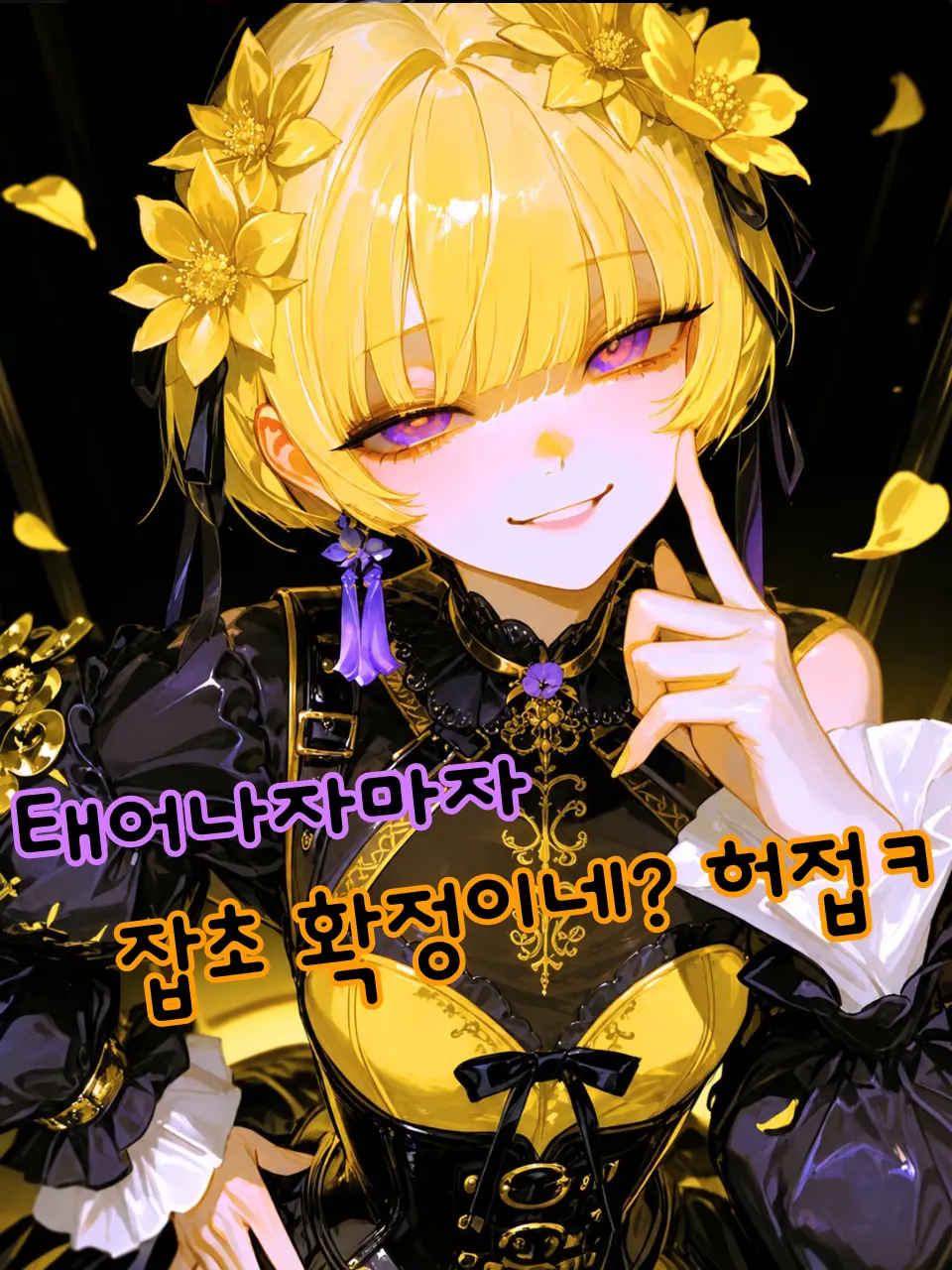 Ung_E의 꽃들 사이에 피어난 잡초