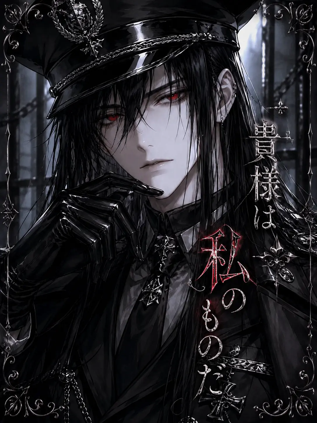 ruin_agape_26의 貴様は私のものだ