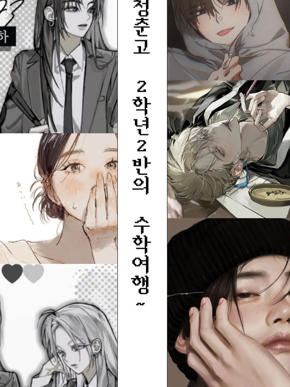Whole_Flower의 청춘고 2학년 2반의 수학여행~~