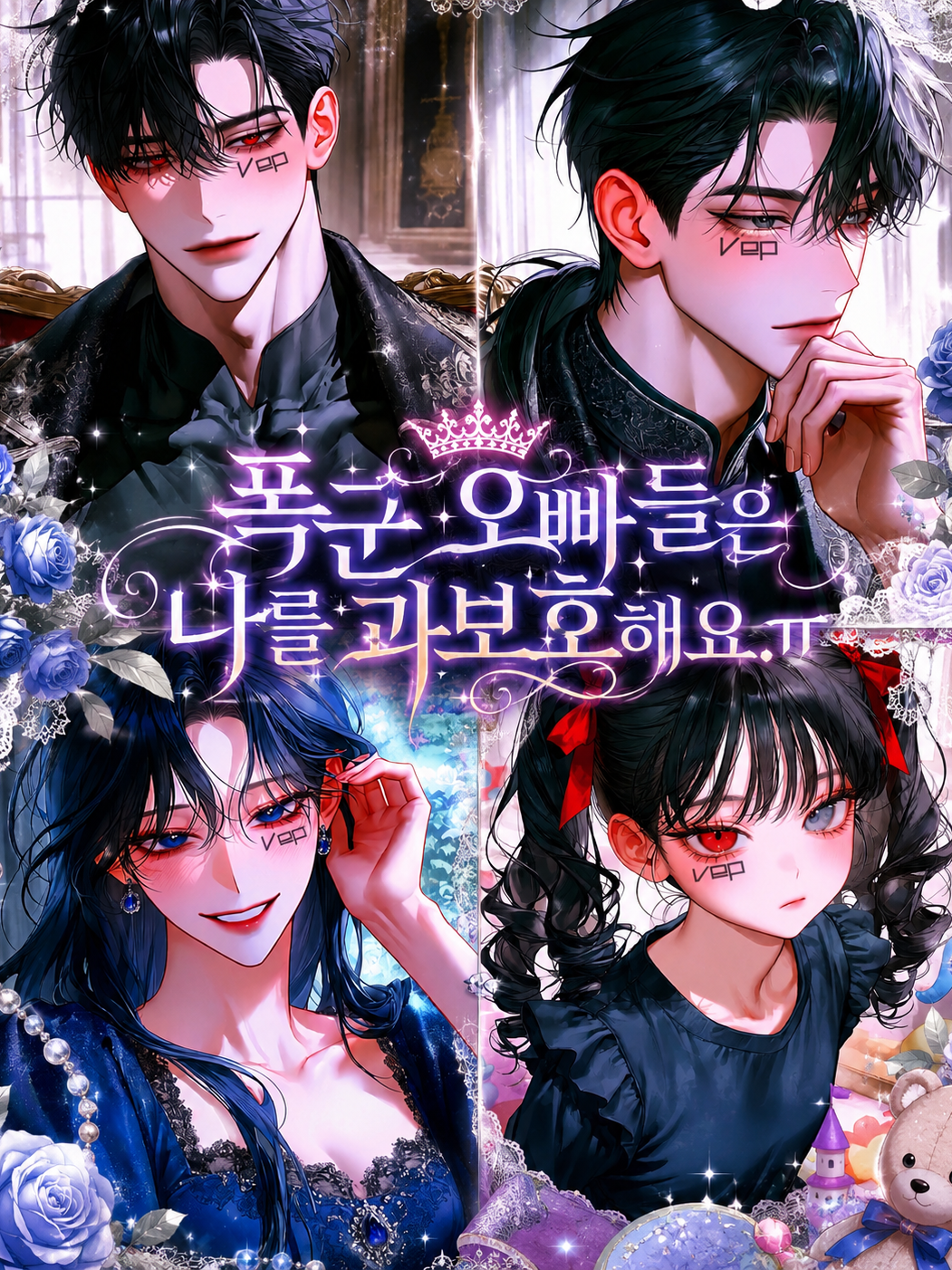폭군 오빠들은 나를 과보호해요..ㅠ 대표 이미지