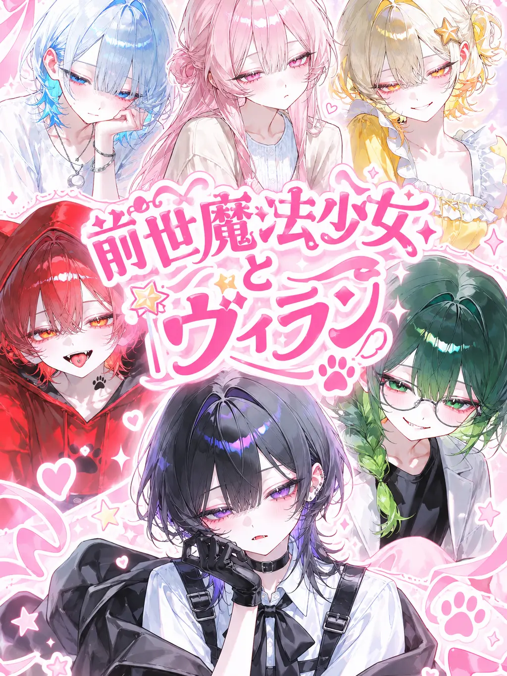 CattyBooth7200의 前世魔法少女とヴィラン