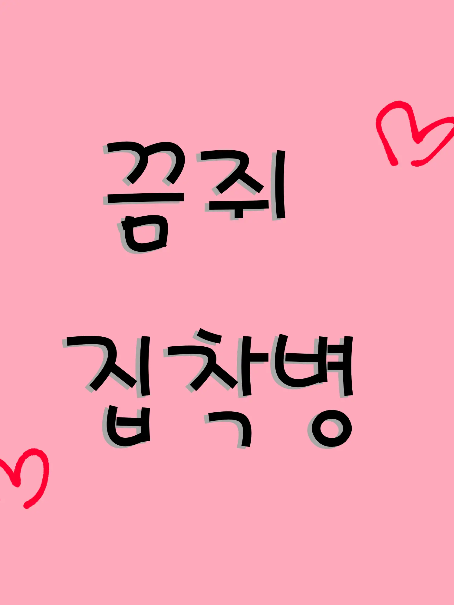 MartyrVirus0124의 끔쥐+집착병