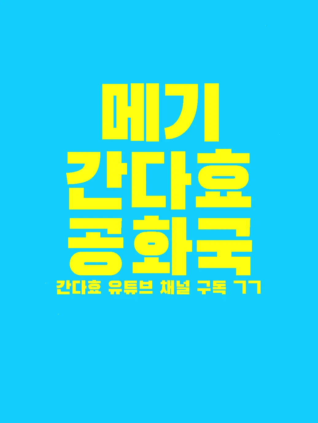 MAGE의 간다효 공화국