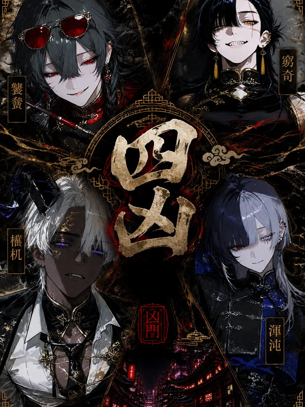 Agchan_zeta의 四凶