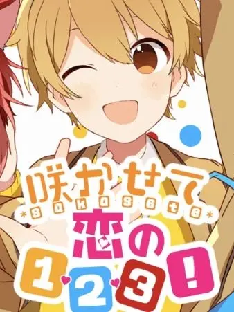 FancyYear9528의 咲かせて恋の1･2･3！