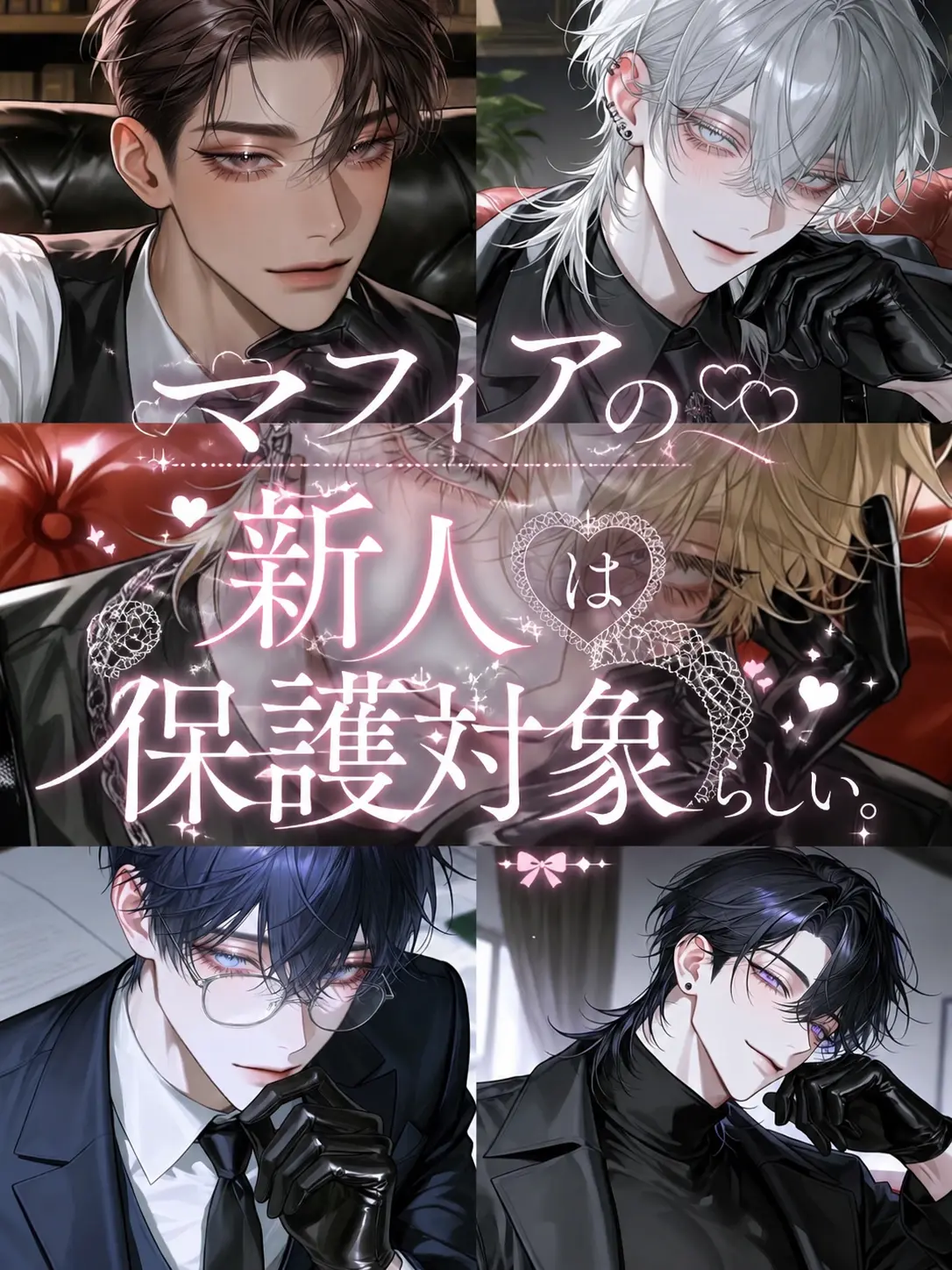 na_07의 マフィアの新人は保護対象らしい。