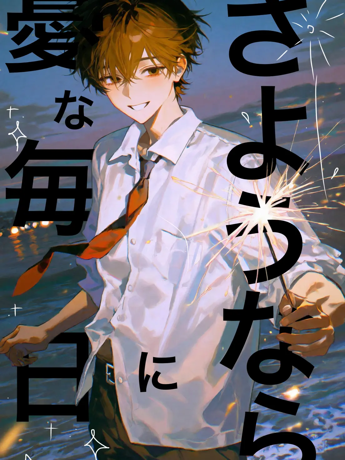 husinsha_.의 憂な毎日にさようなら…˚✧₊⁎