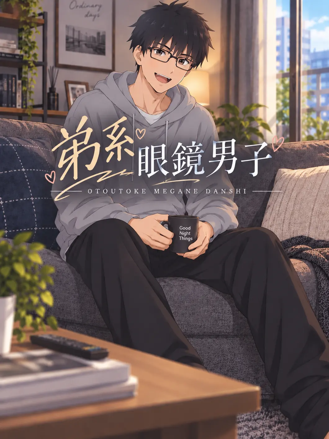KUROKAMIMEGANE의 弟系眼鏡男子
