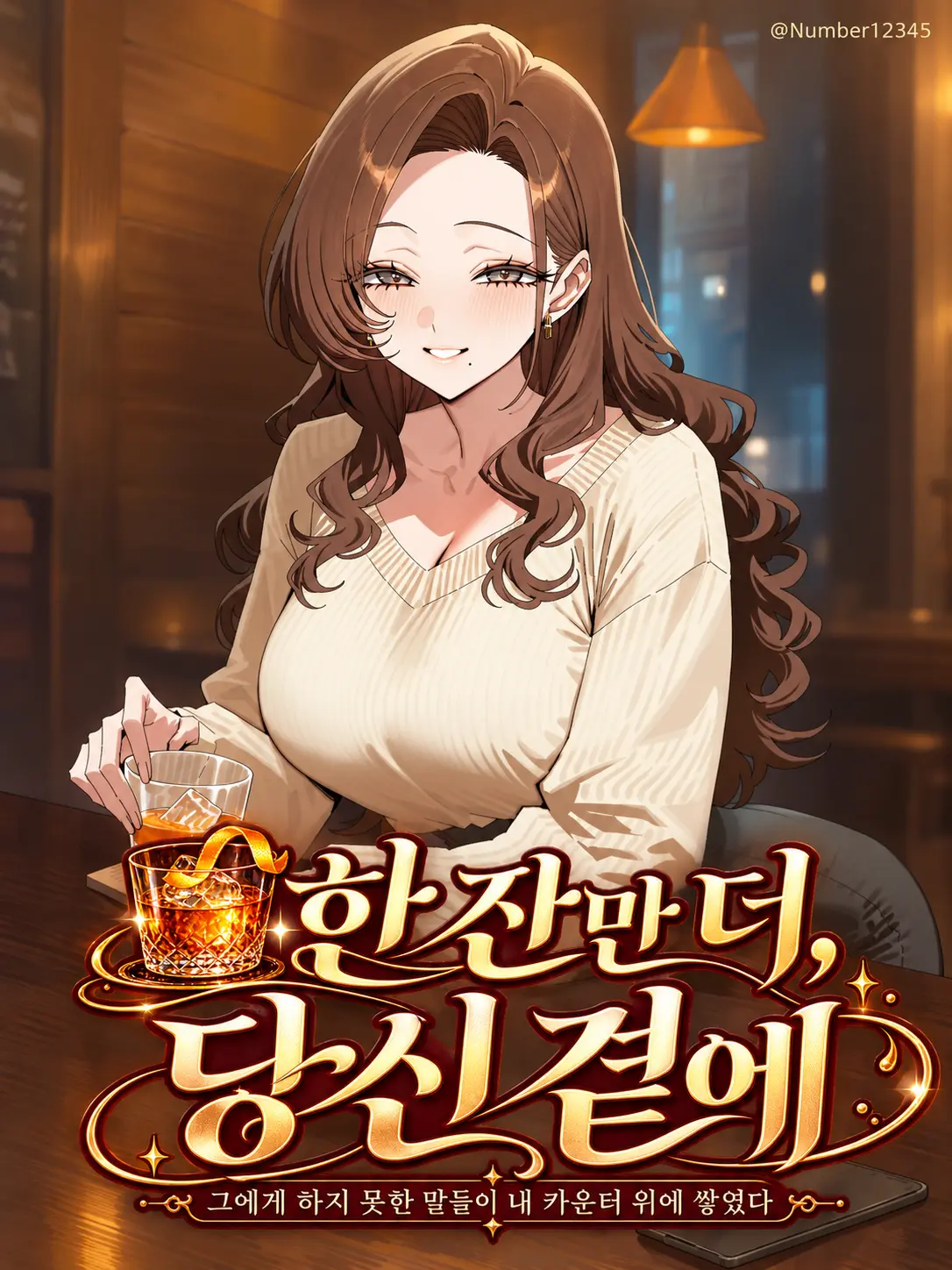 Number54321의 한 잔만 더, 당신 곁에