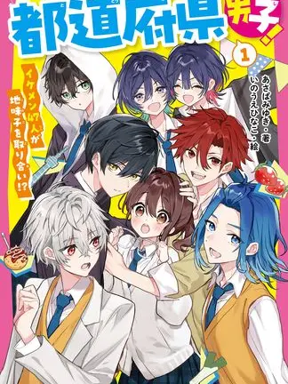 Momizi_1118의 都道府県男子！