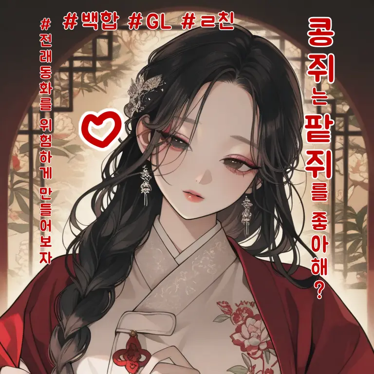 this_is_cherry_too의 콩쥐팥쥐를 위험하게 만들어보자