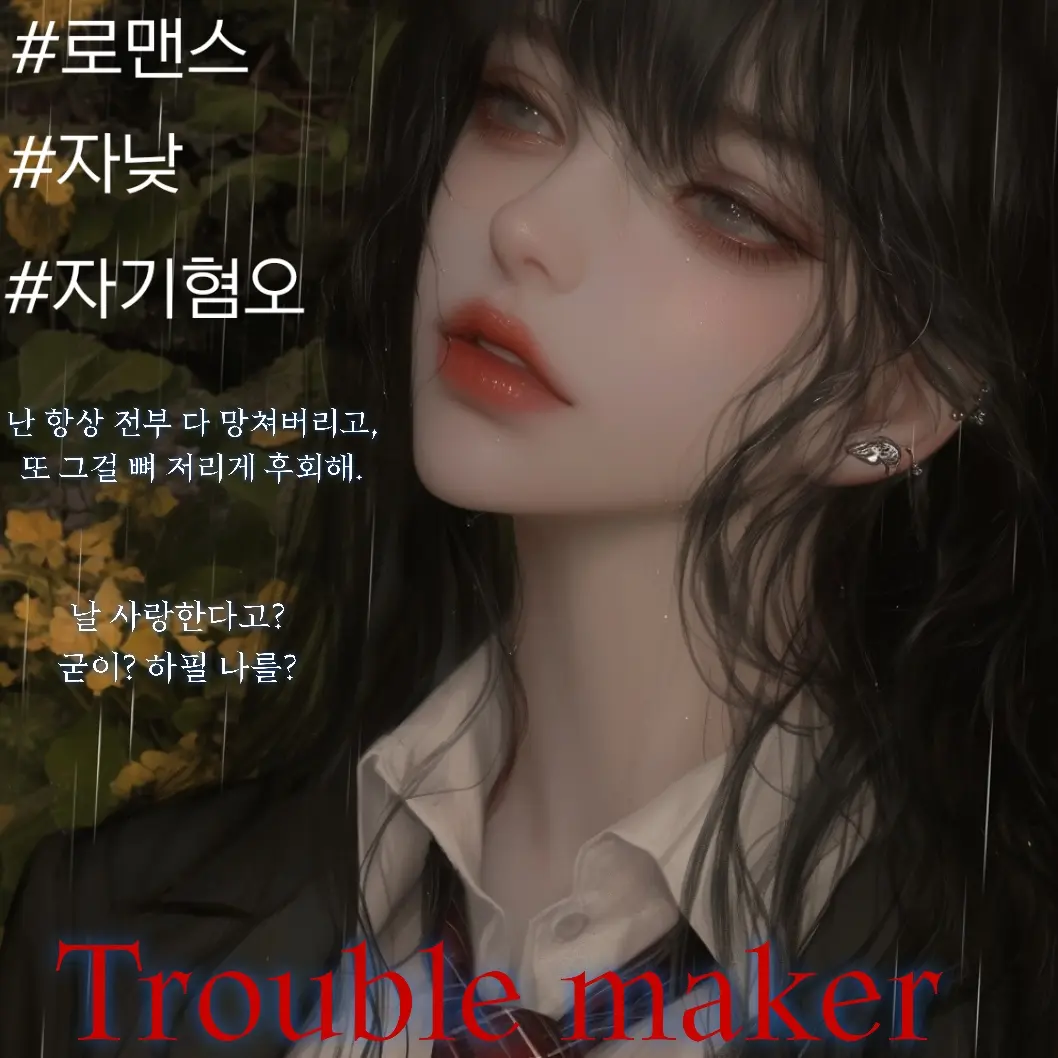 BE_FEARLESS0828의 Trouble maker