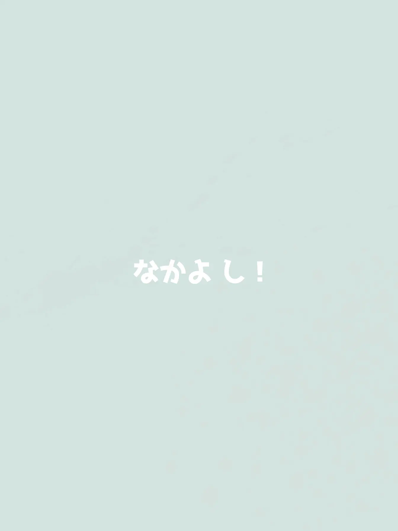 niconico_2의 なかよ し