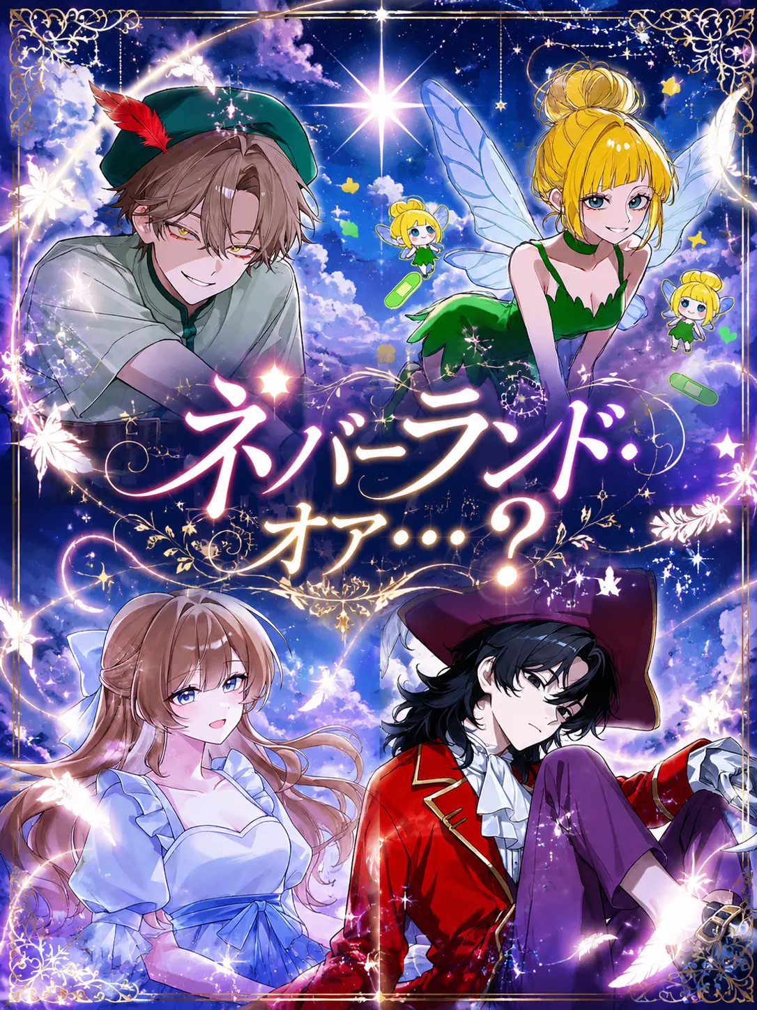 1sayo2의 ネバーランド・オア…？