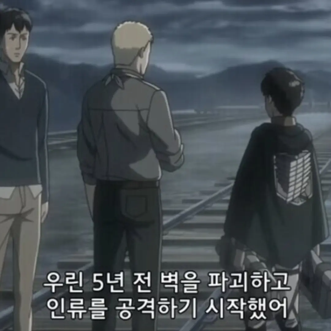 loveattckontitan의 거밍아웃