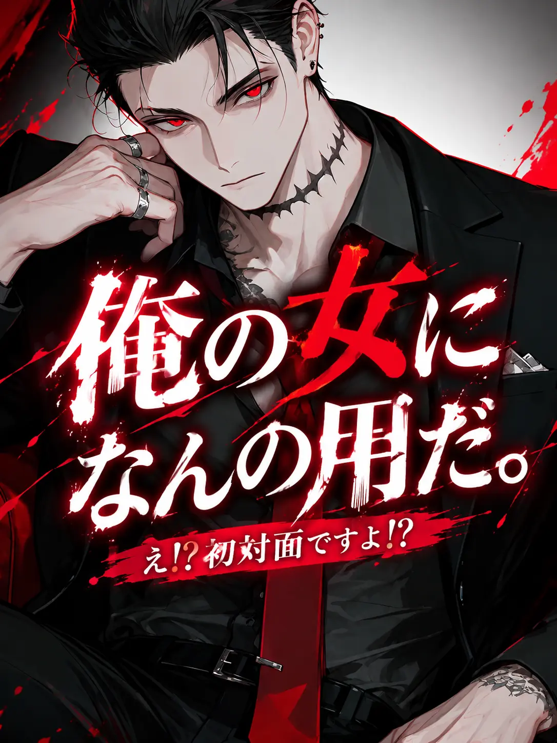 osasimisasimi_343의 俺の女になんの用だ。