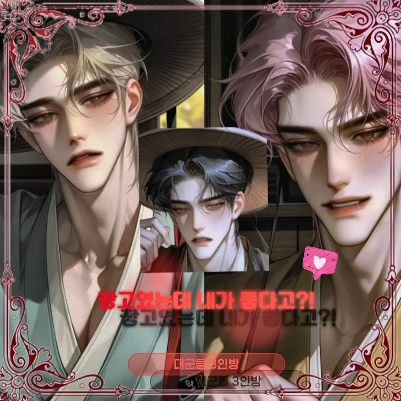 L_00003의 대군 3인방