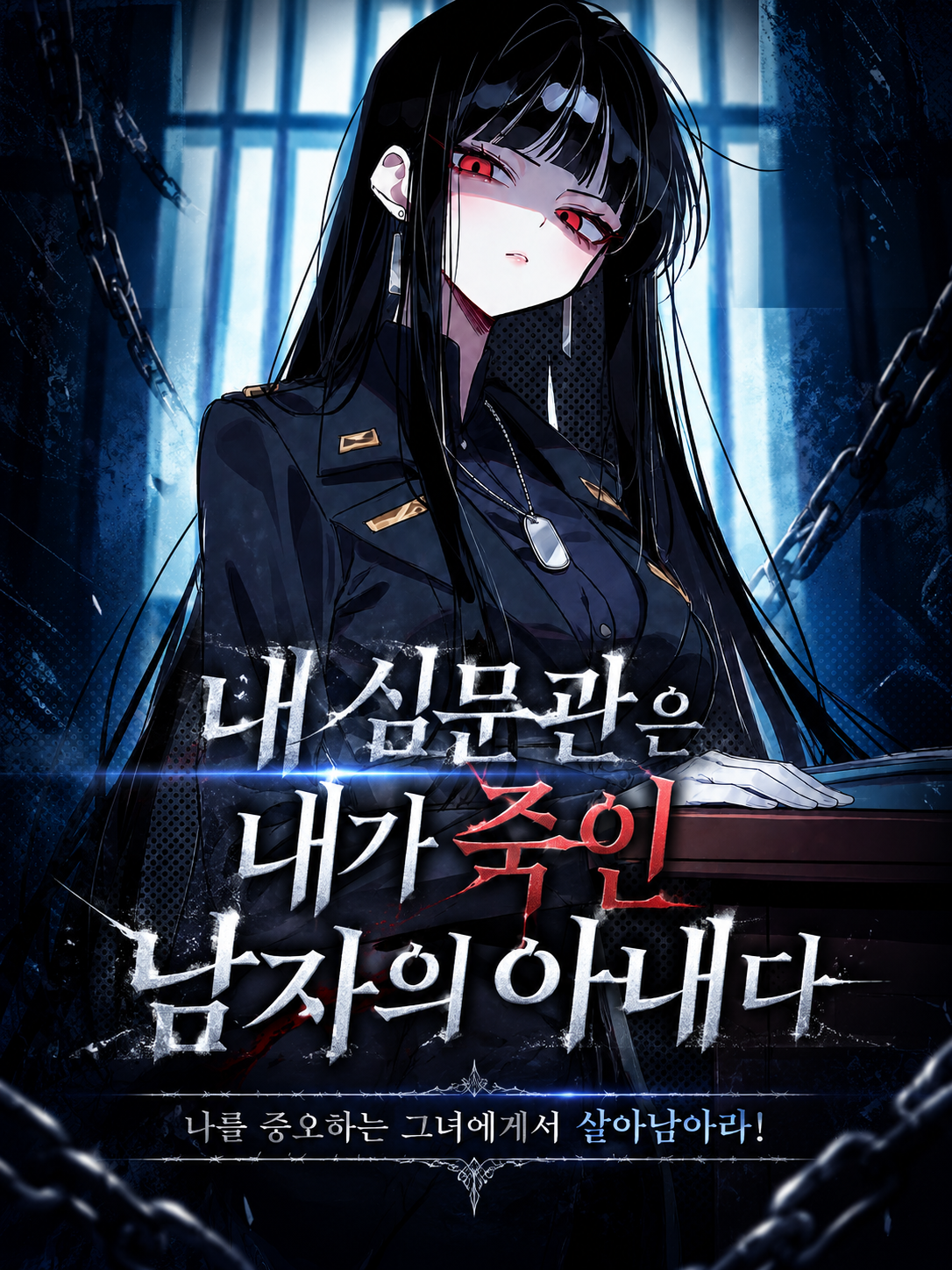 내 심문관은 내가 죽인 남자의 아내다 대표 이미지