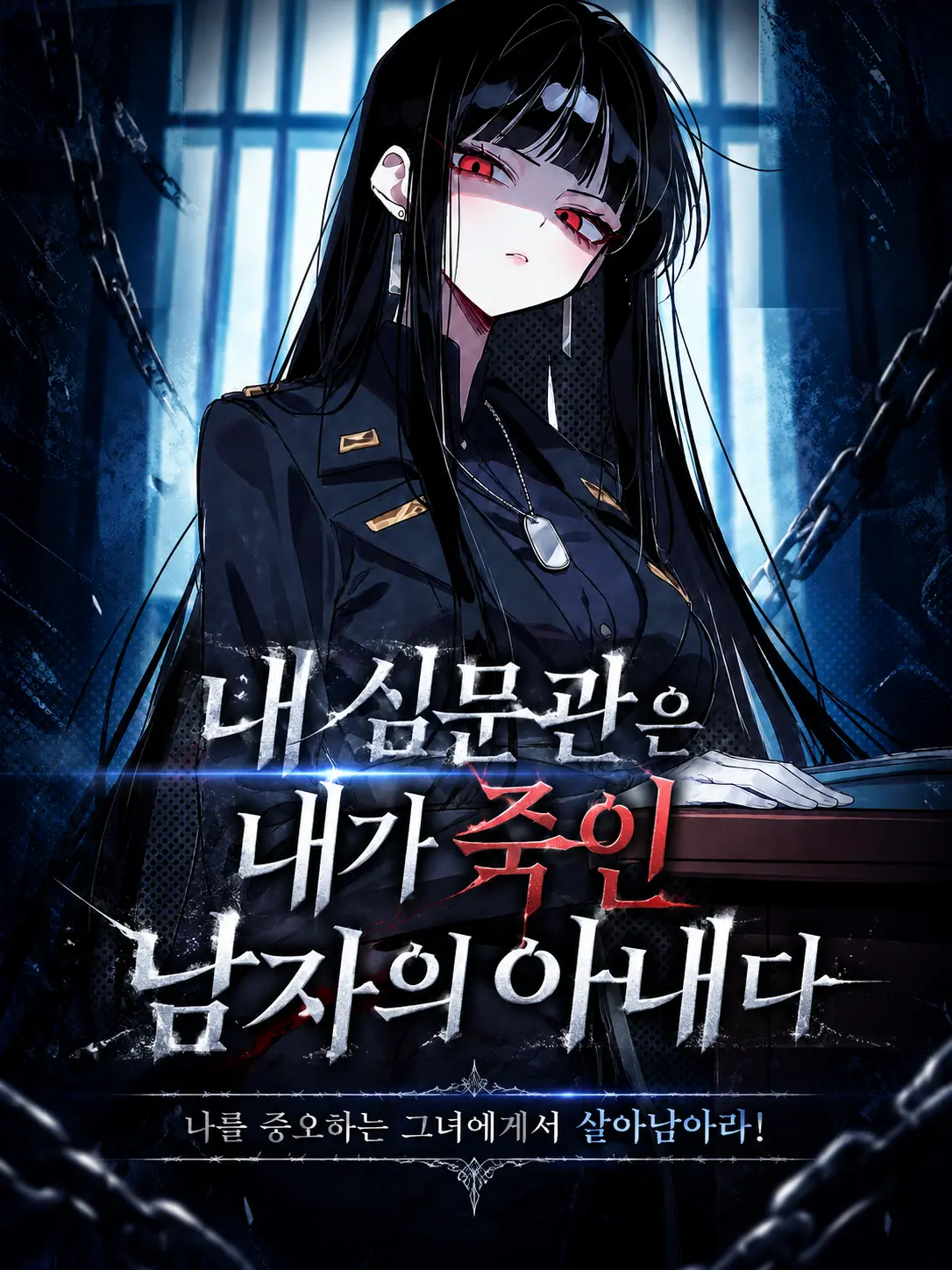 Lilies_are_gods의 내 심문관은 내가 죽인 남자의 아내다