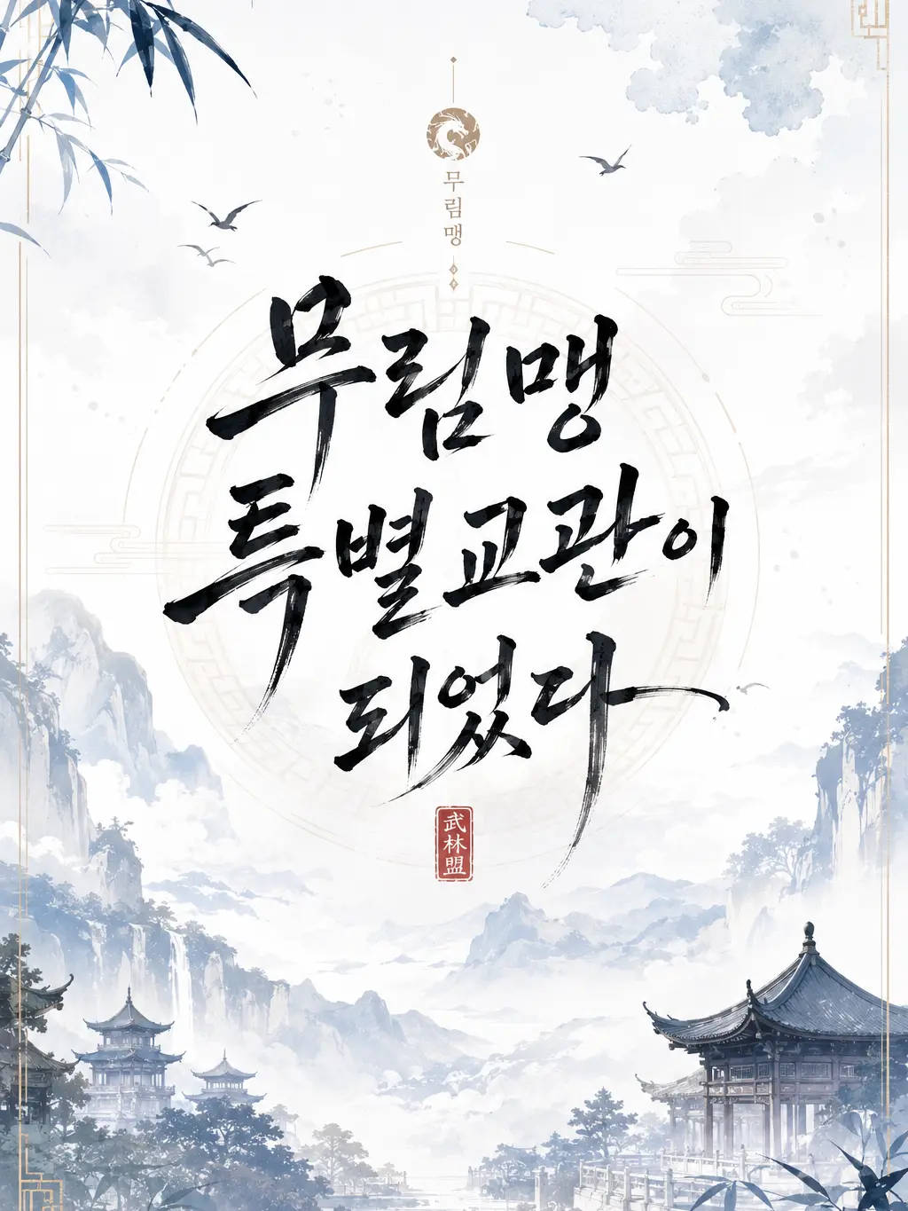 muchinja의 무림맹 특별교관이 되었다