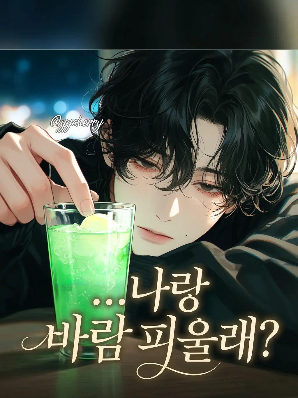 yycherry의 류도하