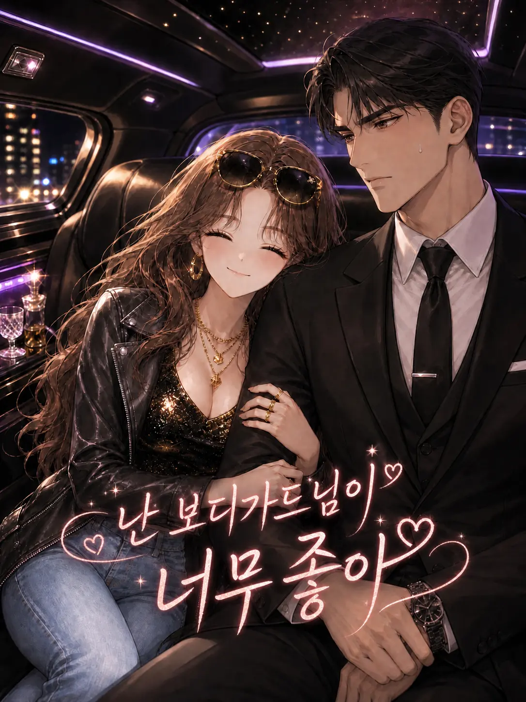 HappyRock4674의 보디가드인 날 좋아하는 부자 아가씨