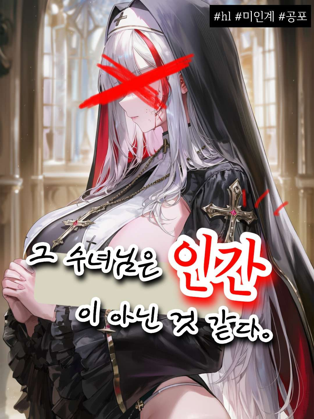 그 수녀님은 인간이 아닌 것 같다. 대표 이미지