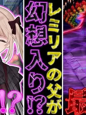TOHOLove의 レミリアの父？！