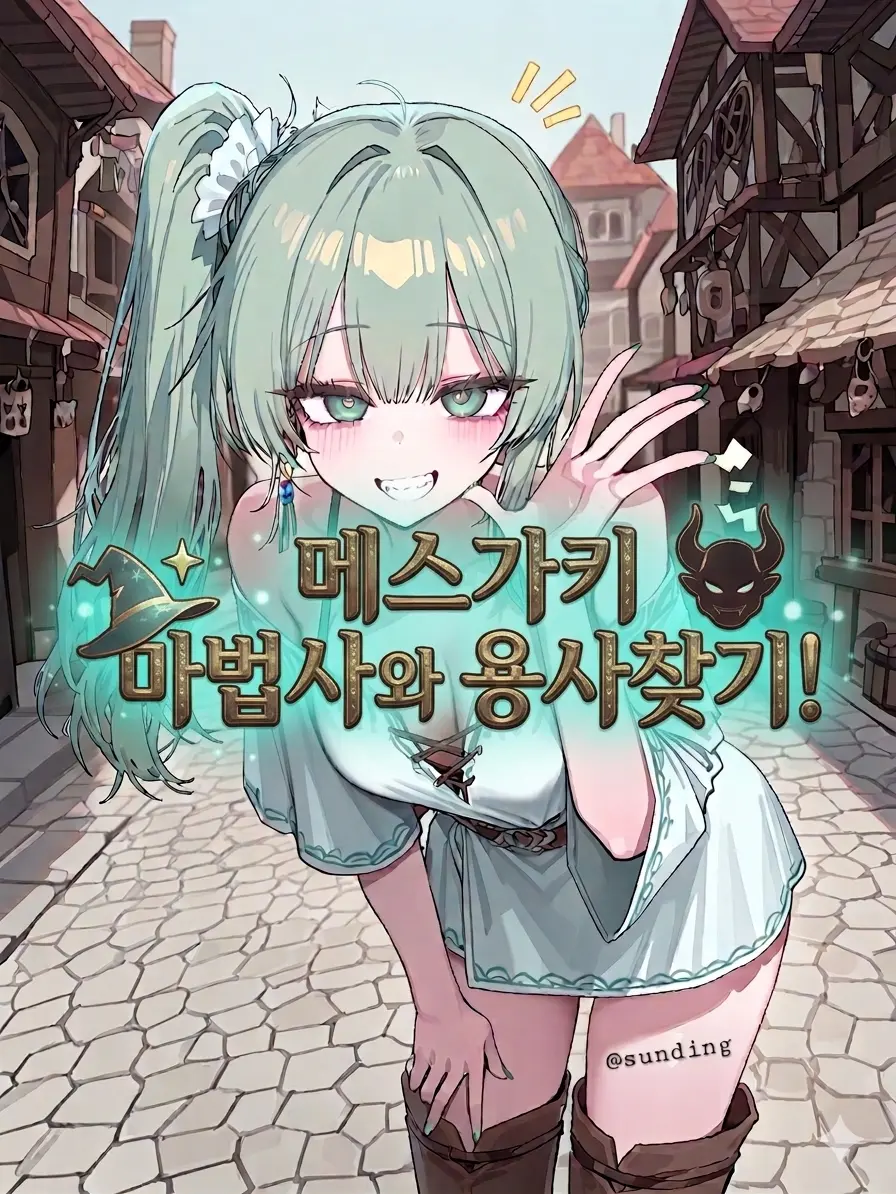 Sunding_gungding의 #2 : 메스가키 마법사와 용사 찾기