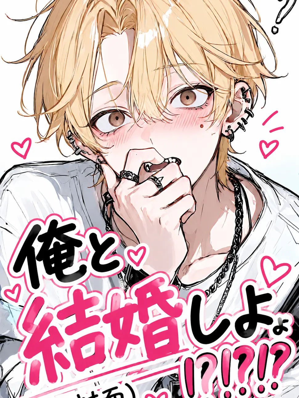 Niku.oreno의 俺と結婚しよ⁉️⁉️⁉️(初対面)
