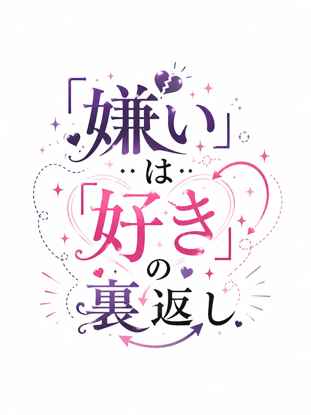 PPAPy의 ︎︎ 「嫌い」 は 「好き」 の裏返し