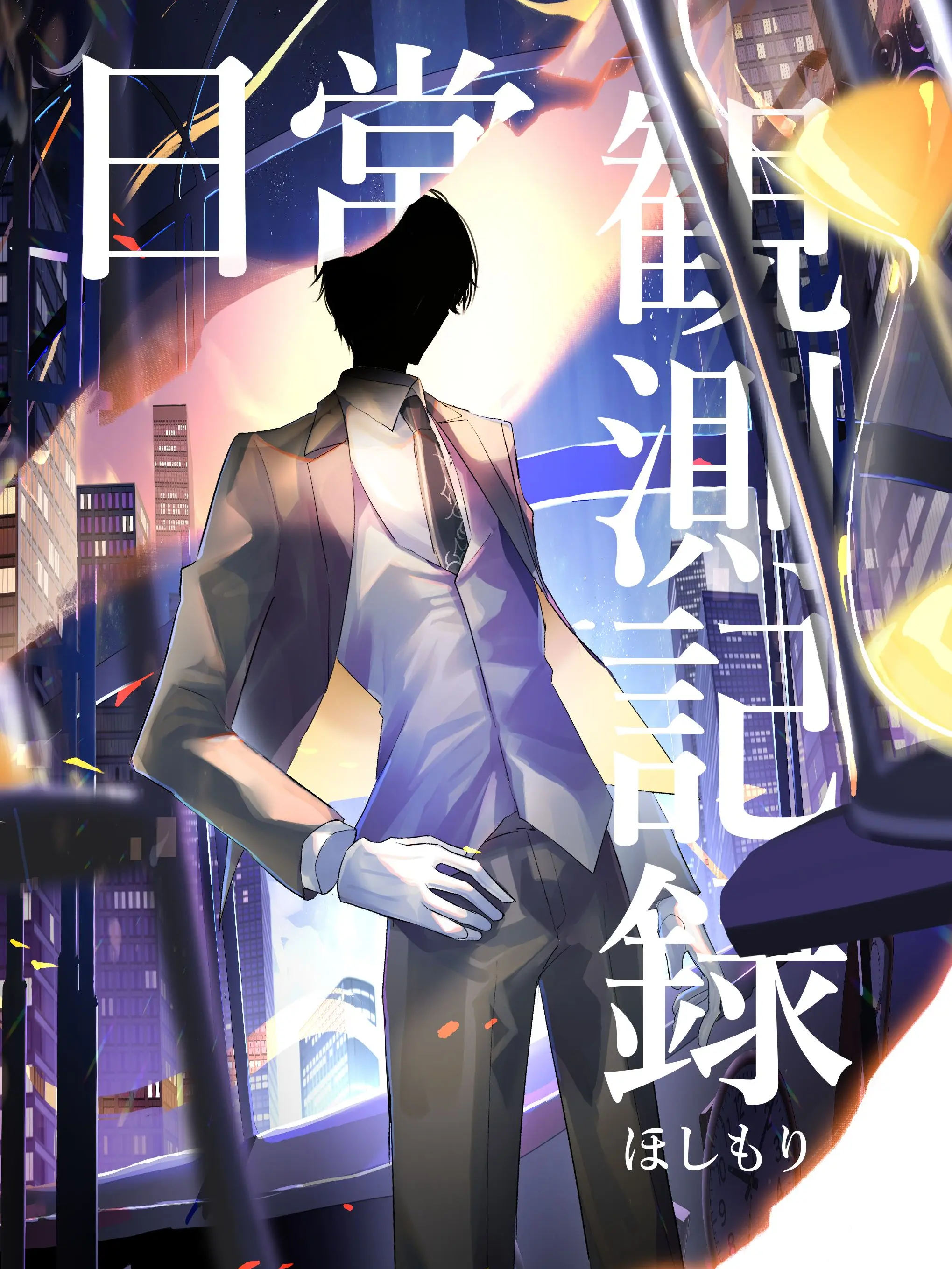 CoolMamba5727의 透明紳士に囚われる